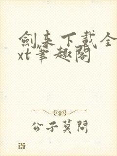 剑来下载全本txt笔趣阁