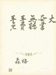 平平无奇大师兄免费听书