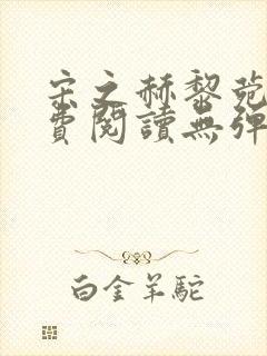 宋之赫黎菀意免费阅读无弹窗笔趣阁