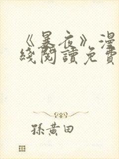 《暴夜》漫画在线阅读免费