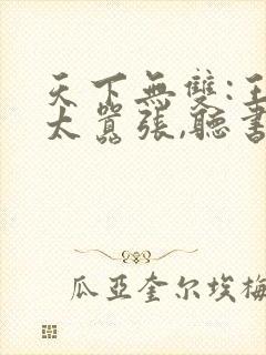 天下无双:王妃太嚣张,听书封面