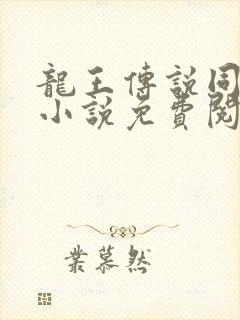 龙王传说同人文小说免费阅读