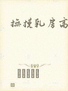 抚摸乳房高潮