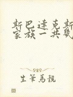斯巴达克斯亚述家族一共几集