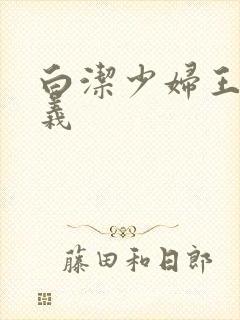 白洁少妇王申高义
