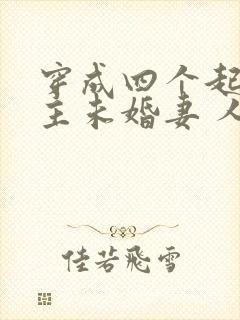 穿成四个起点男主未婚妻 人世客