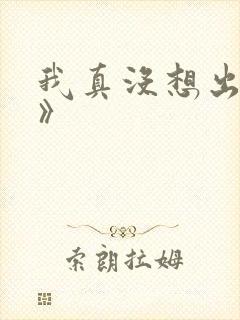 我真没想出名啊》