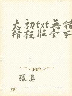 太初txt无错精校版全本