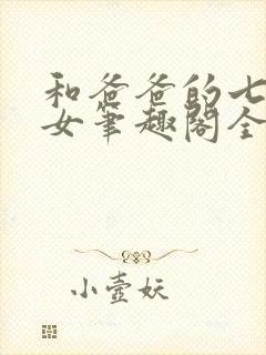 和爸爸的七天父女笔趣阁全文免费阅封面