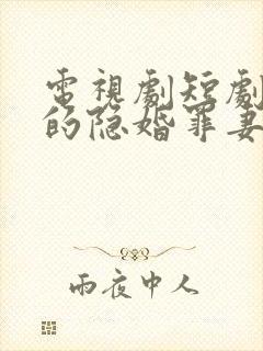 电视剧短剧顾少的隐婚罪妻二
