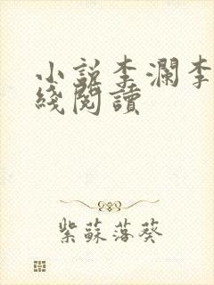 小说李澜李霖在线阅读