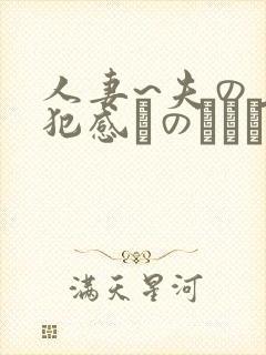 人妻~夫の上司犯感とのましに