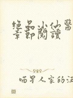 绝品小仙医最新章节阅读