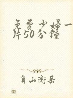 免费少妇一级淫片50分钟