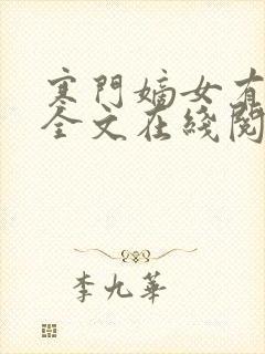 寒门嫡女有空间全文在线阅读