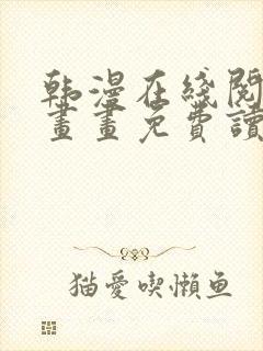 韩漫在线阅读漫画画免费读漫画下拉封面