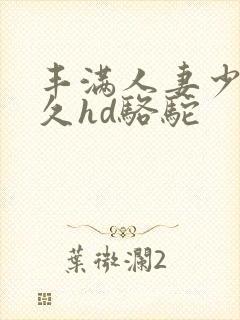 丰满人妻少妇久久hd骆驼