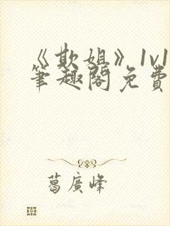 《欺姐》1v1笔趣阁免费阅读