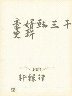 豪婿韩三千最新更新封面