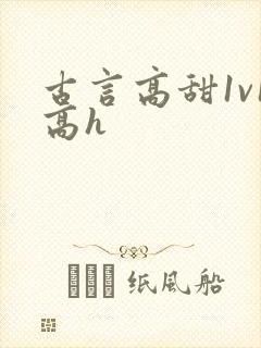 古言高甜1v1高h封面
