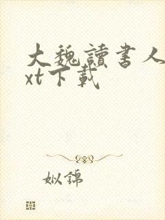 大魏读书人 txt下载