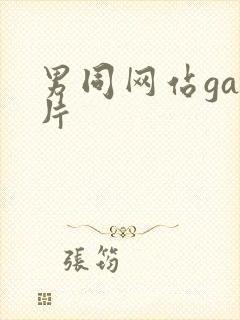 男同网站gay片