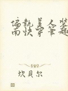 偏执美人装乖指南快穿笔趣阁封面