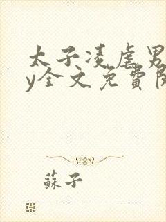 太子凌虐男宠by全文免费阅读封面