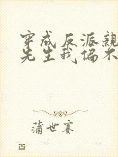 穿成反派亲妈墨先生我偏不死