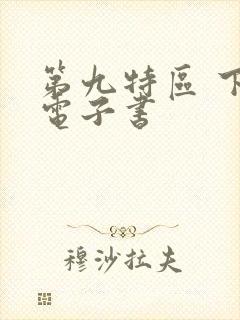 第九特区 下装电子书