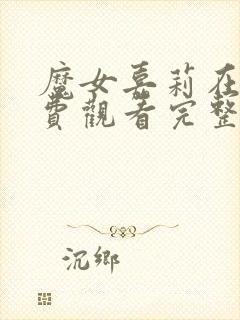 魔女嘉莉在线免费观看完整版国语
