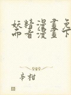 妖精漫画免费页面看漫画下拉式封面