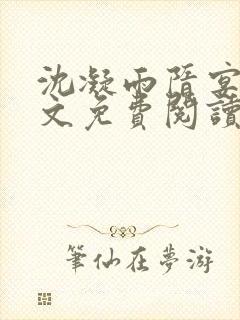 沈凝雨隋宴洲全文免费阅读笔趣阁