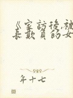 《家访后,被家长欺负的女教师封面