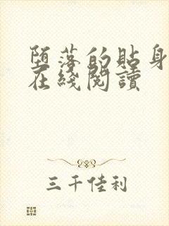 堕落的贴身校花在线阅读
