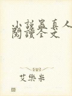 小说蛊真人免费阅读全文