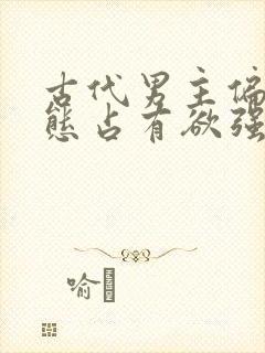 古代男主偏执病态占有欲强的甜宠文封面