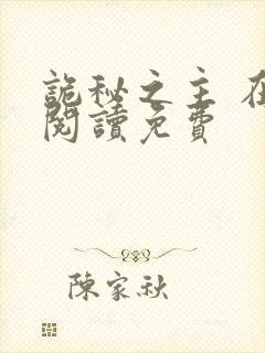 诡秘之主 在线阅读免费