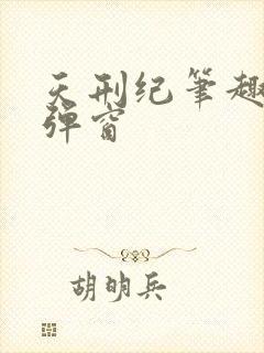天刑纪笔趣阁无弹窗
