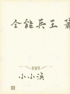 全能兵王 萧晨