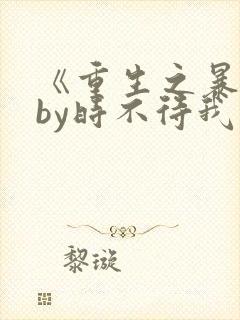 《重生之暴君》by时不待我