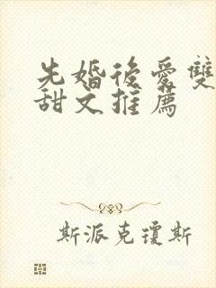 先婚后爱双男主甜文推荐