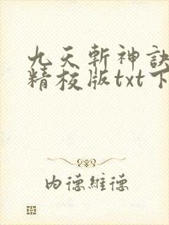九天斩神诀完本精校版txt下载封面
