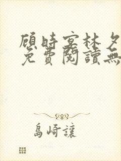 顾时宴林夕小说免费阅读无弹窗