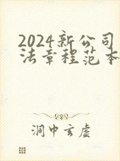 2024新公司法章程范本封面