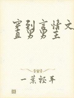 穿到言情文里撩直男男主