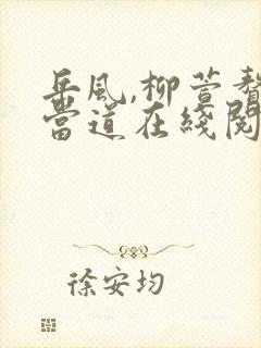 岳风,柳萱赘婿当道在线阅读封面