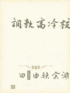 调教高冷校花h