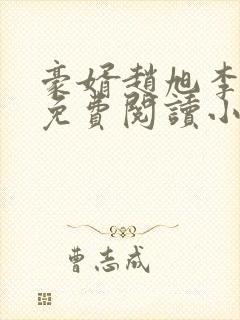 豪婿赵旭李晴晴免费阅读小说