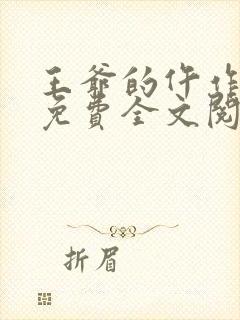 王爷的仵作狂妃免费全文阅读